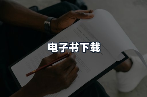 电子书下载
