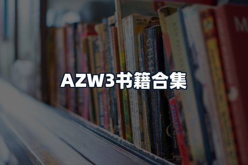 AZW3书籍合集
