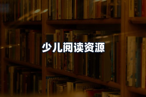 少儿阅读资源