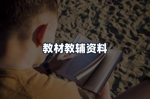 教材教辅资料