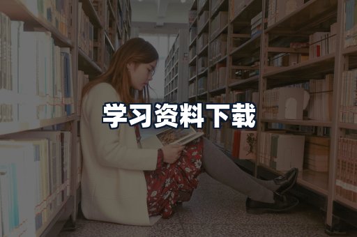 学习资料下载