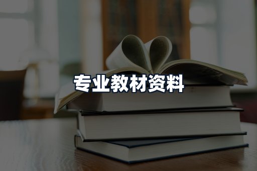 专业教材资料
