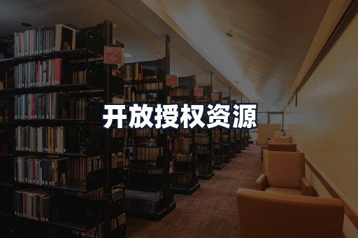 开放授权资源